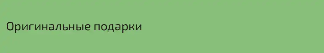 Оригинальные подарки
